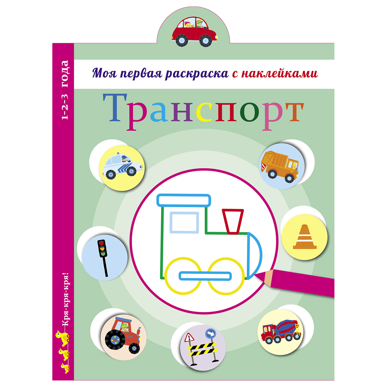 Раскраска СТРЕКОЗА Моя первая раскраска с наклейками Транспорт - фото 1