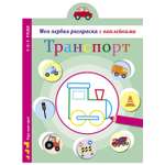 Раскраска СТРЕКОЗА Моя первая раскраска с наклейками Транспорт