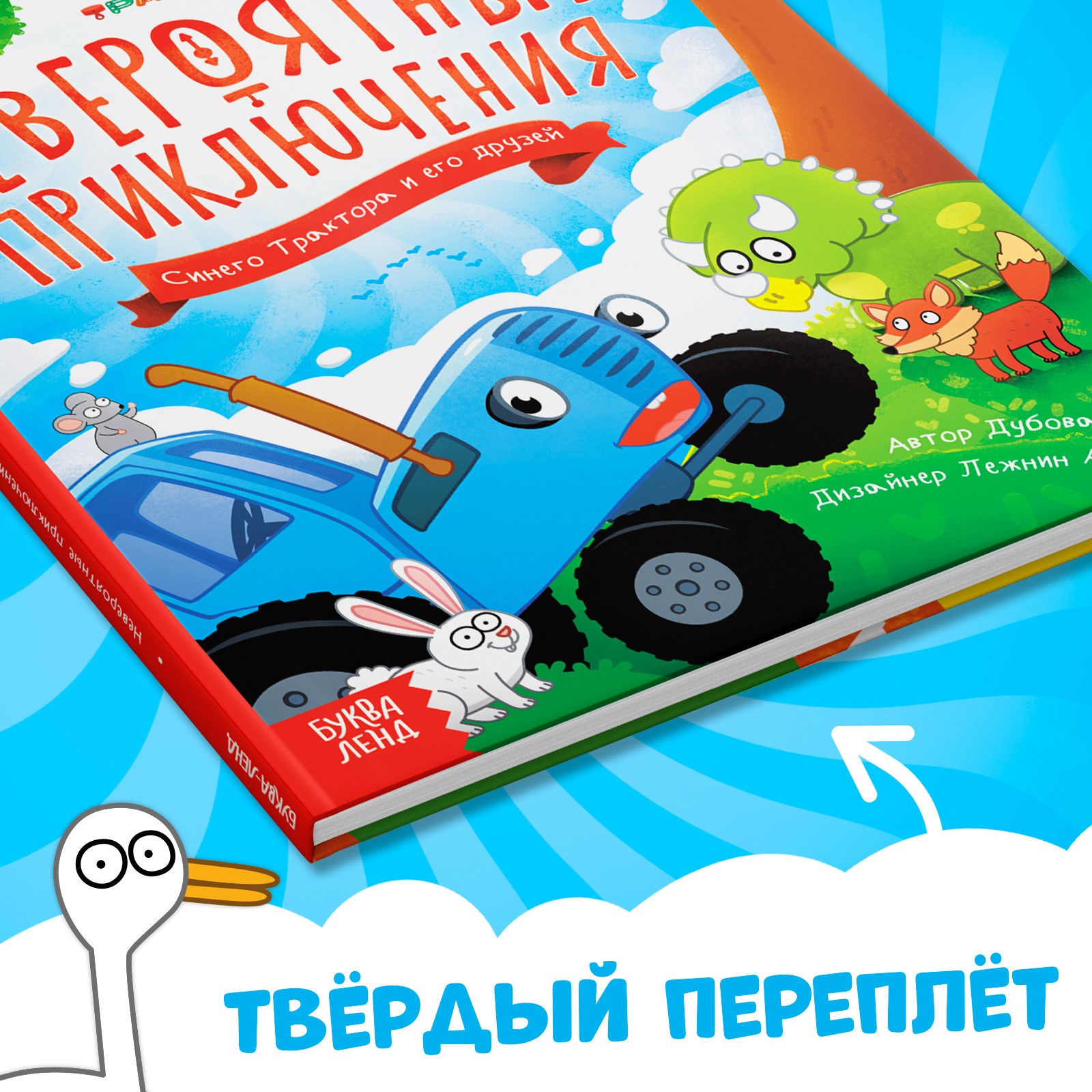 Книга Синий трактор «Невероятные приключения» 48 стр. Синий трактор - фото 5