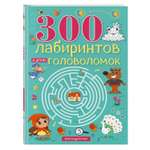 Книга 300лабиринтов и других головоломок