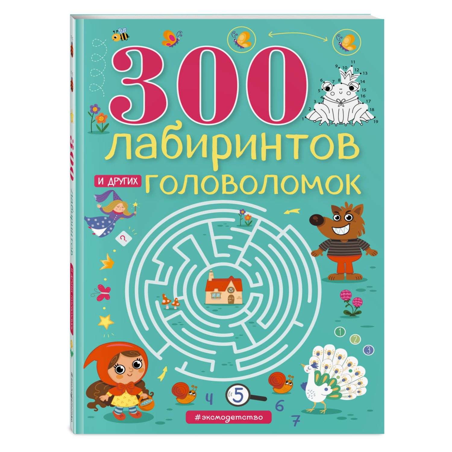 Книга 300лабиринтов и других головоломок - фото 1