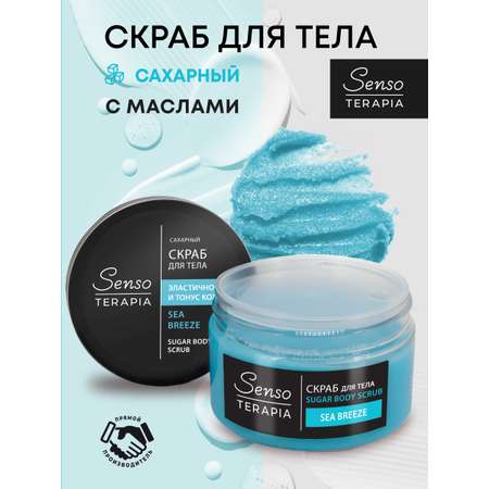 Скраб для тела Senso Terapia Сахарный Sea Breeze 275 г