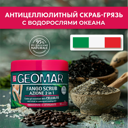 Грязь-скраб для тела GEOMAR 2 в 1 600 гр.