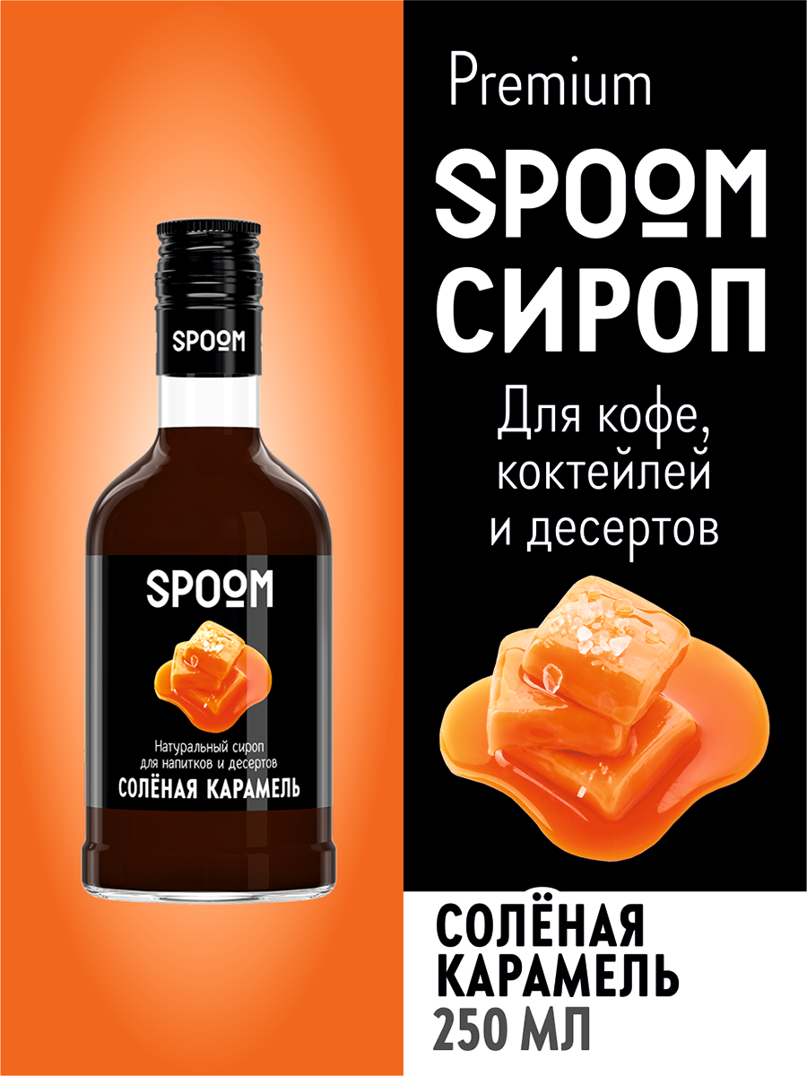 Сироп Spoom Солёная карамель, 250 мл