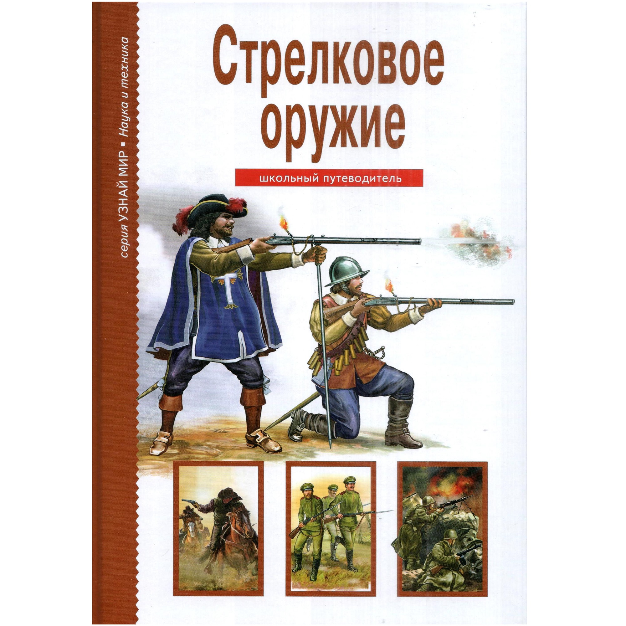 Книга Лада Стрелковое оружие. Школьный путеводитель купить по цене 364 ₽ в  интернет-магазине Детский мир