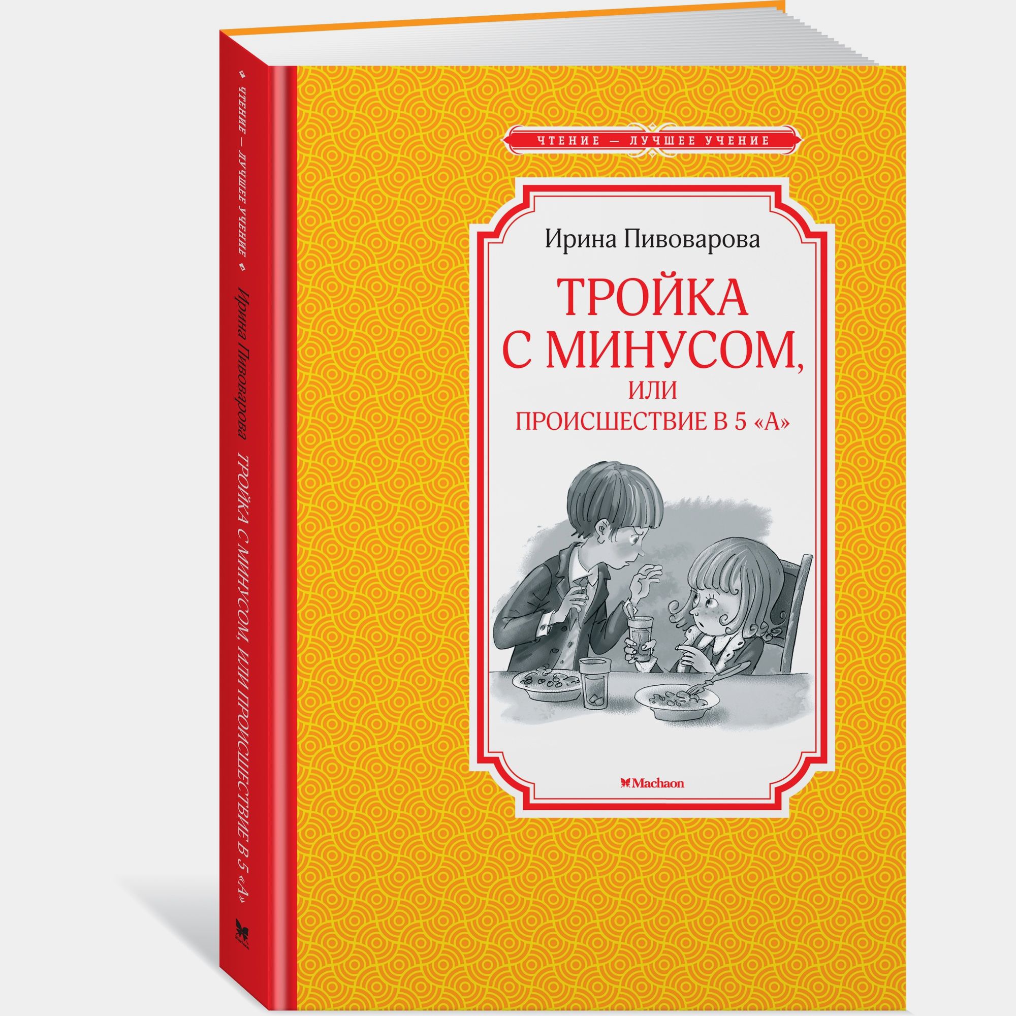 Книга Махаон Тройка с минусом или Происшествие в 5 "А" Пивоварова И - фото 2