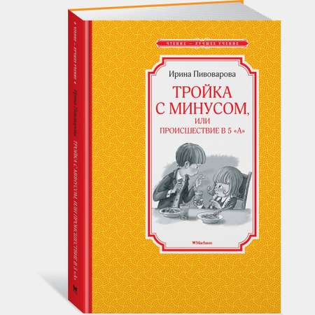 Книга Махаон Тройка с минусом или Происшествие в 5 "А" Пивоварова И