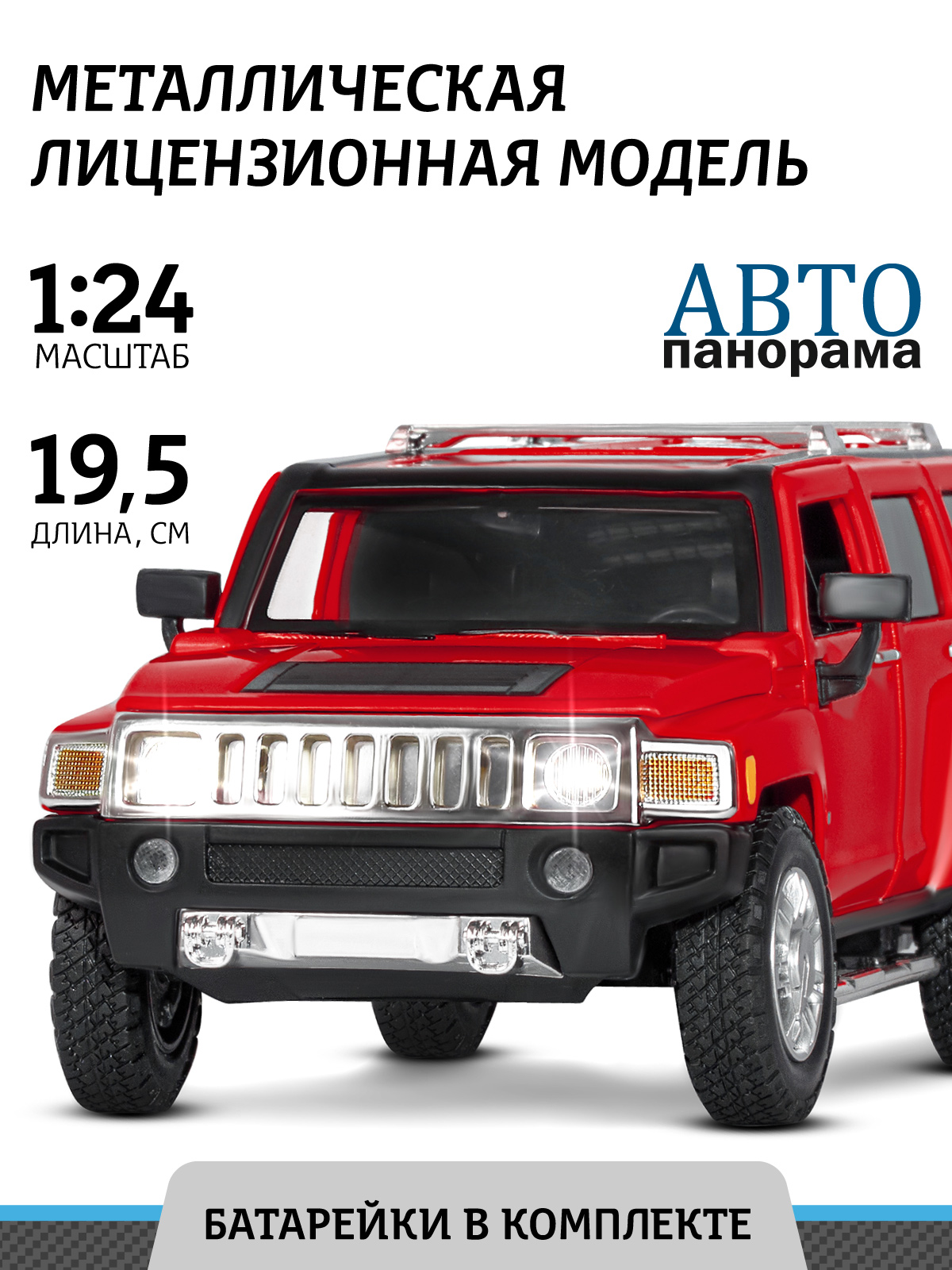 Машинка металлическая, Автопанорама, 1:24, Hummer H3, открываются двери, капот, свет, звук, резиновые колеса