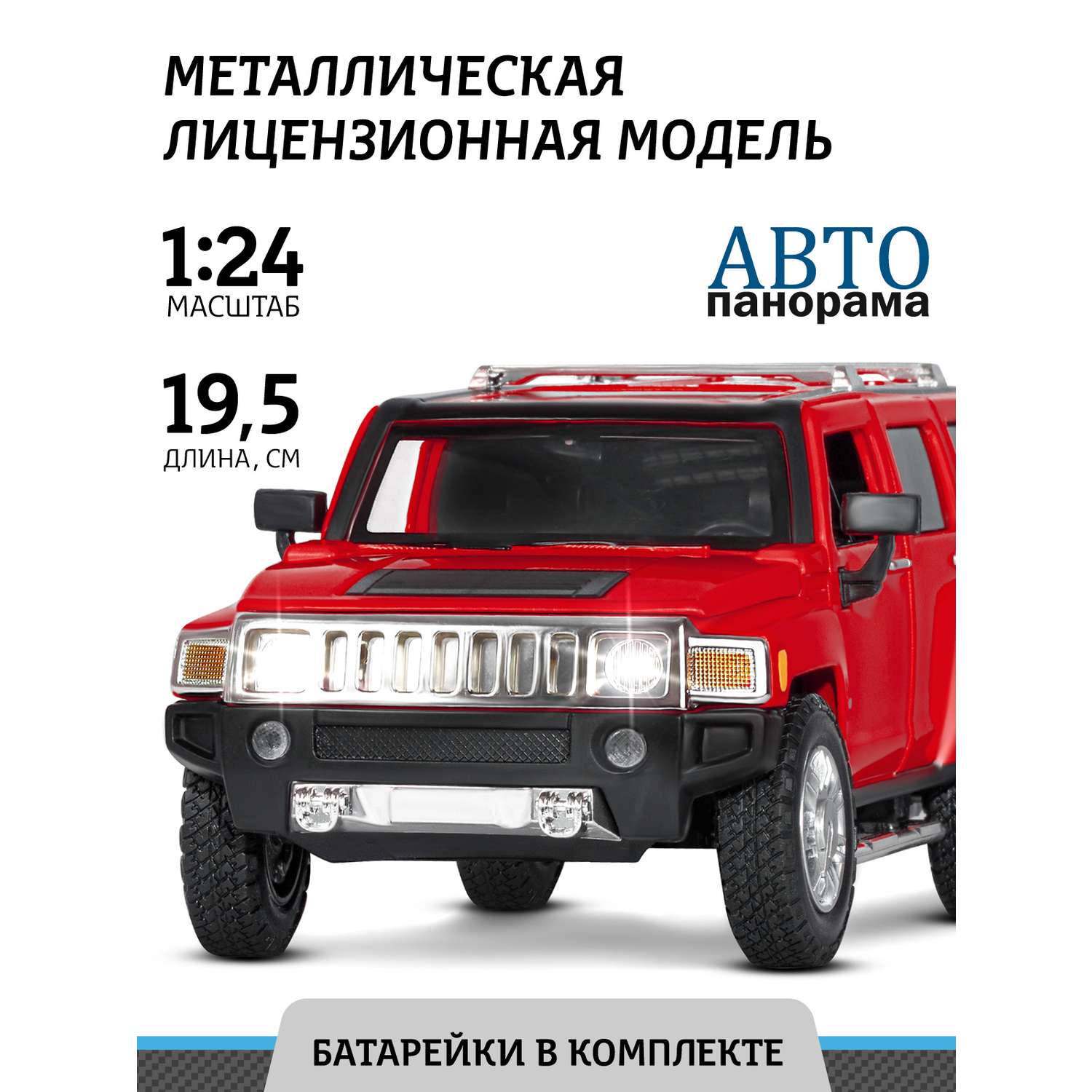 Машинка металлическая АВТОпанорама игрушка детская Hummer H3 1:24 красный JB1200221 - фото 1