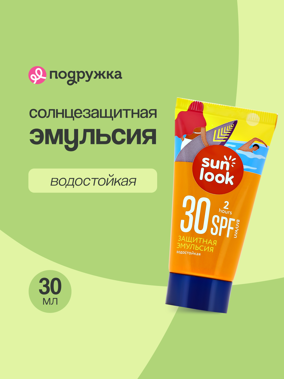 Эмульсия для тела SUN LOOK солнцезащитная водостойкая SPF-30 mini 30 мл - фото 1