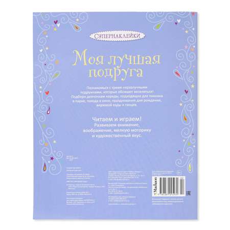 Книга Махаон Моя лучшая подруга