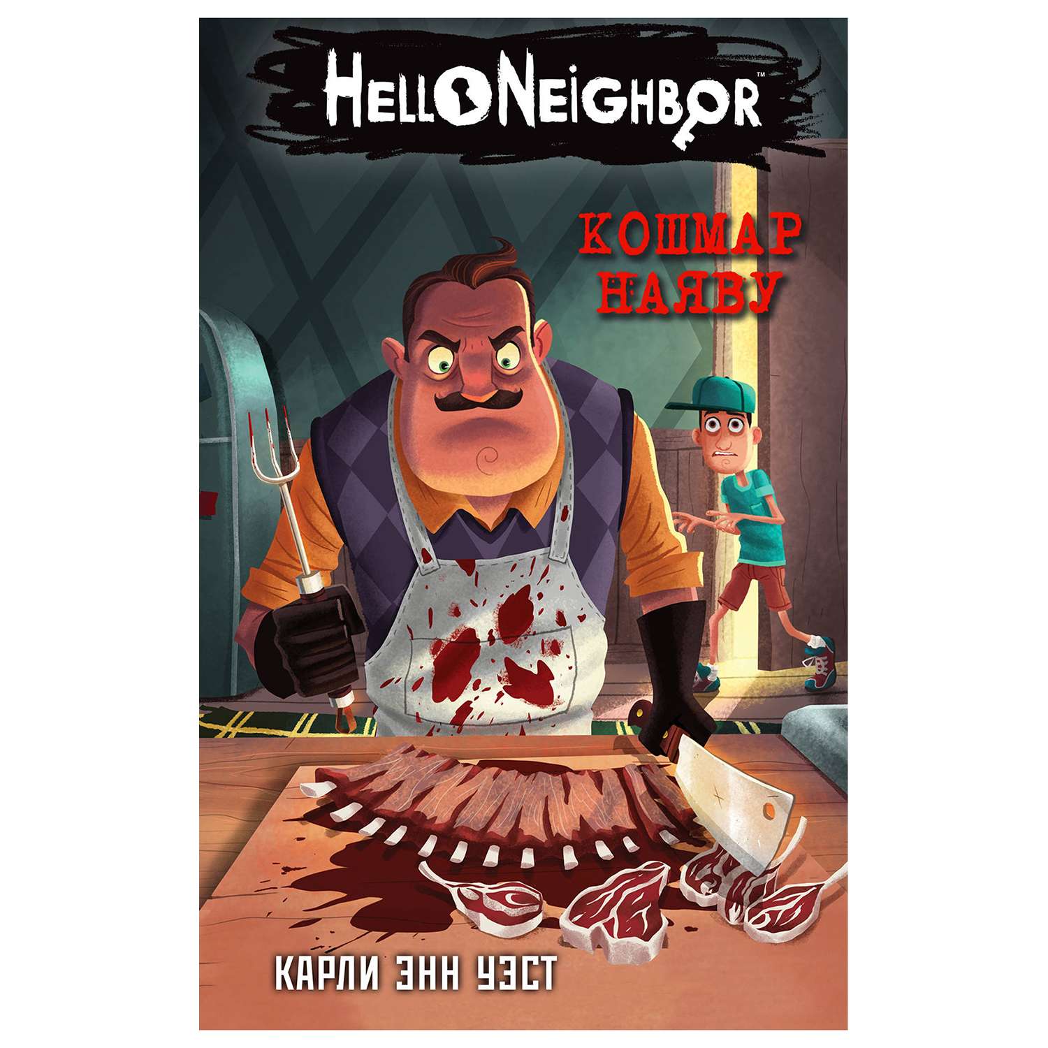 Книга Эксмо Hello Neighbor Кошмар наяву - фото 1