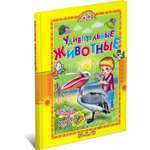 Книга Русич Удивительные животные. Детская энциклопедия