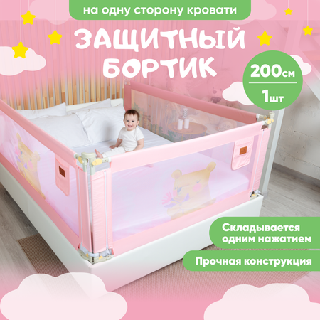 Барьер для кровати Solmax розовый 200 см