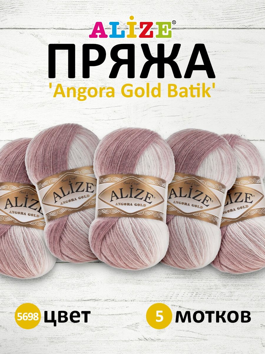 Пряжа Alize для вязания зимних вещей Angora Gold Batik 100 гр 550 м 5 мотков 5698 секционный - фото 1