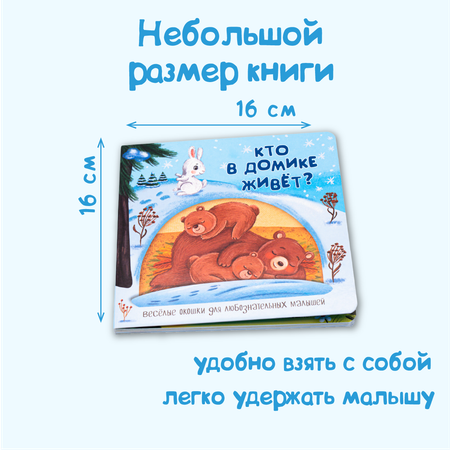 Книжка BimBiMon с окошками КТО В ДОМИКЕ ЖИВЕТ?