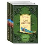 Книга Эксмо Две жизни. Часть 1. Комплект из двух книг