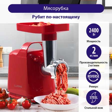 Мясорубка LUMME LU-MG2110A красный коралл