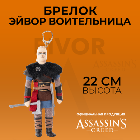 Брелок ASSASSINS CREED плюшевый Eivor female