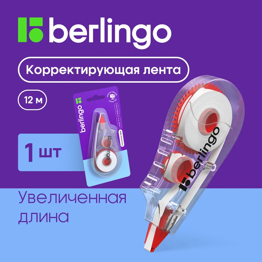 Корректирующая лента BERLINGO 5мм*12м блистер европодвес - фото 1