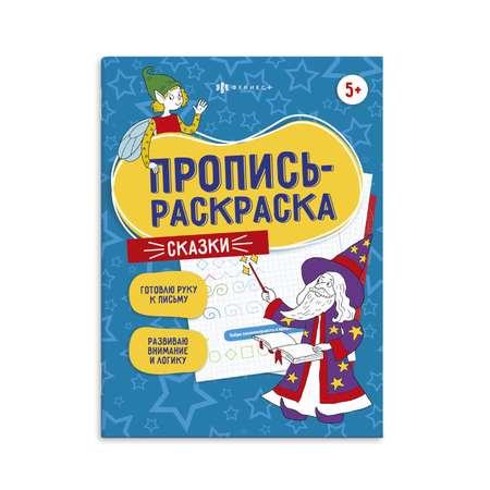 Пропись-раскраска ФЕНИКС+ Сказки