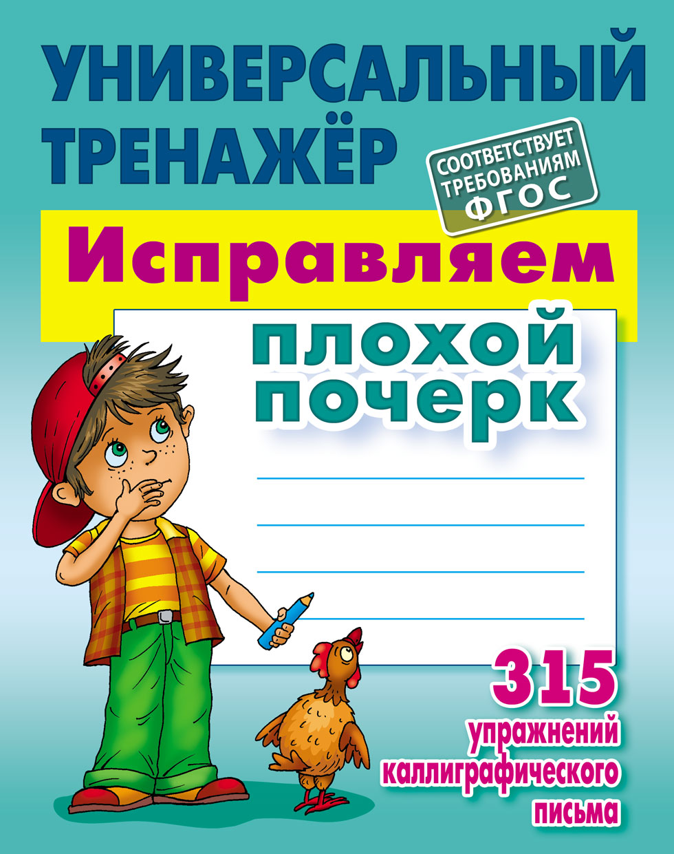 Универсальный тренажер Книжный дом Исправляем плохой почерк 315 упражнений каллиграфического письма - фото 1