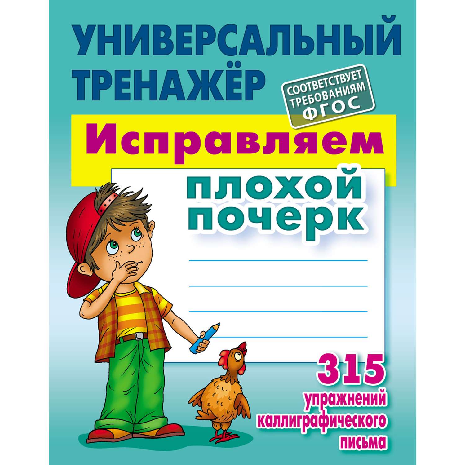 «Красивый почерк за 20 уроков» – каллиграфия для детей | Лысенко О. В.