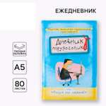 Ежедневник ArtFox «Дневник трудоголика» А5 80 листов