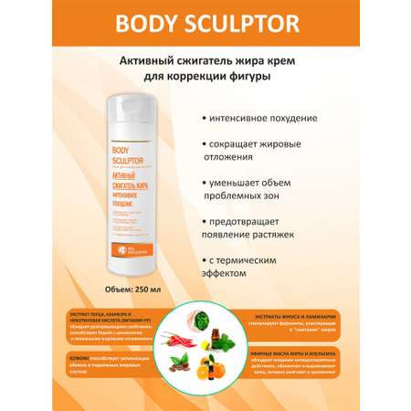 Сжигатель жира Body Sculptor ALL INCLUSIVE косметика