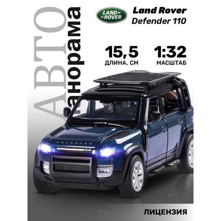 Машинка металлическая АВТОпанорама 1:32 Land Rover Defender 110 синий свободный ход колес