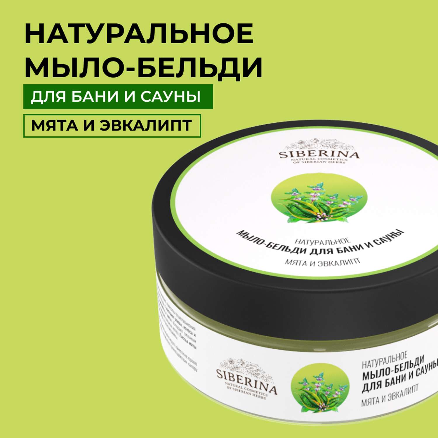 Мыло-бельди Siberina натуральное «Мята и эвкалипт» для бани и сауны 170 г - фото 1