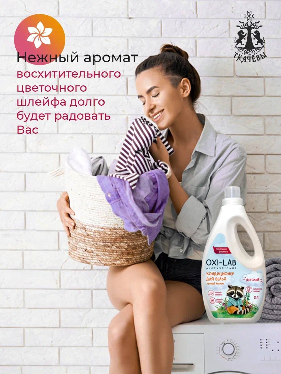 Кондиционер для белья Oxi-Lab Professional Детский купить по цене 483 ₽ в  интернет-магазине Детский мир