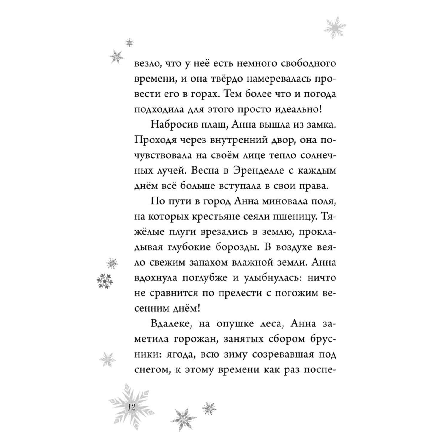 Книга Эксмо Холодное сердце Анна и Эльза Истории Книга 2 сборник - фото 8