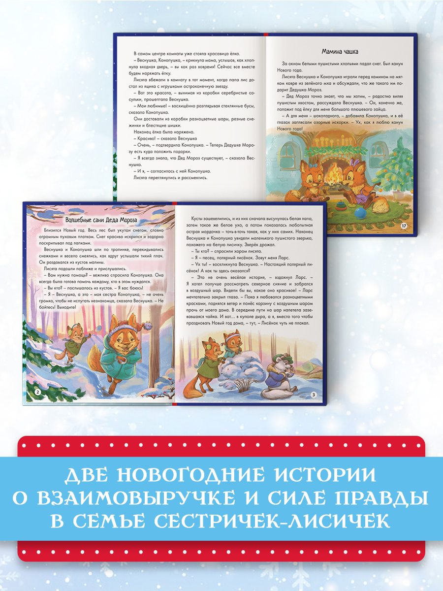 Книга Проф-Пресс Новогодние приключения Веснушки и Конопушки - фото 3