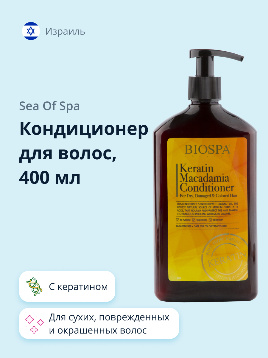 Кондиционер для волос Sea of Spa Bio Spa с кератином и маслом макадамии 400 мл - фото 1