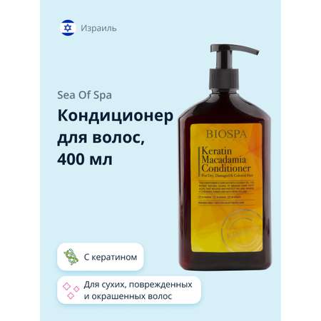 Кондиционер для волос Sea of Spa Bio Spa с кератином и маслом макадамии 400 мл