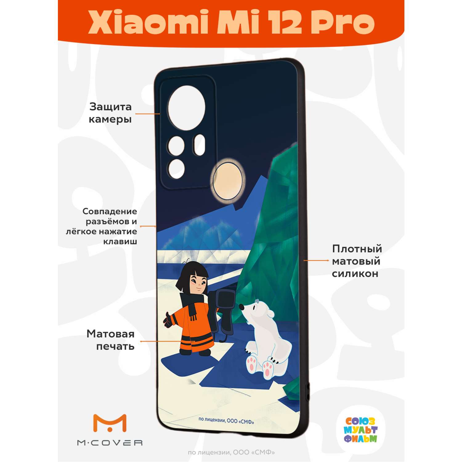 Силиконовый чехол Mcover для смартфона Xiaomi Mi 12 Pro Союзмультфильм  Знакомство с мальчиком купить по цене 430 ₽ в интернет-магазине Детский мир