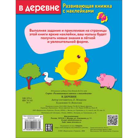 Книга Развивающая книга с наклейками В деревне