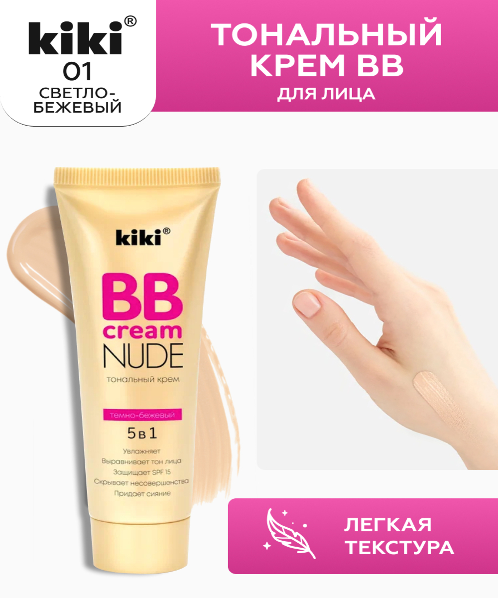 Тональный крем BB для лица KIKI NUDE 01 светло-бежевый - фото 1