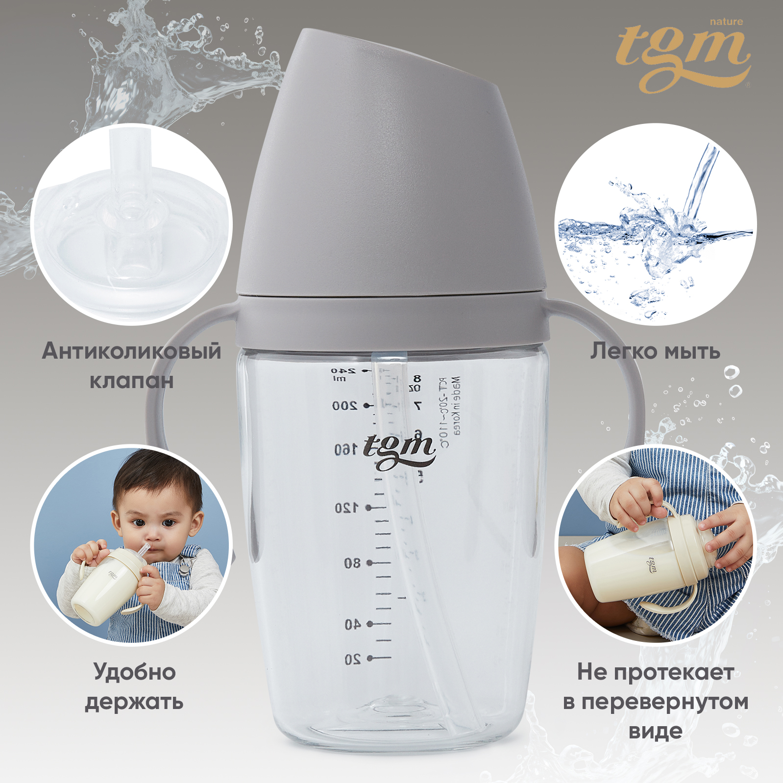 Поильник с трубочкой TGM The Good Mother Rice Grain Tritan 240 мл warm grey - фото 3