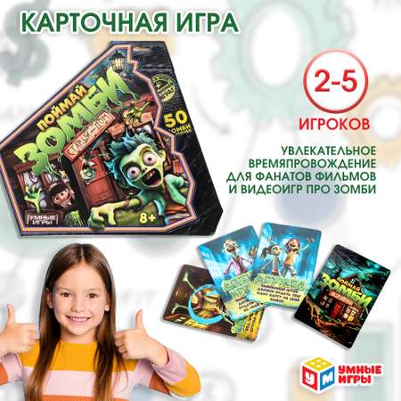 Игра карточная Умные игры Поймай зомби 380841