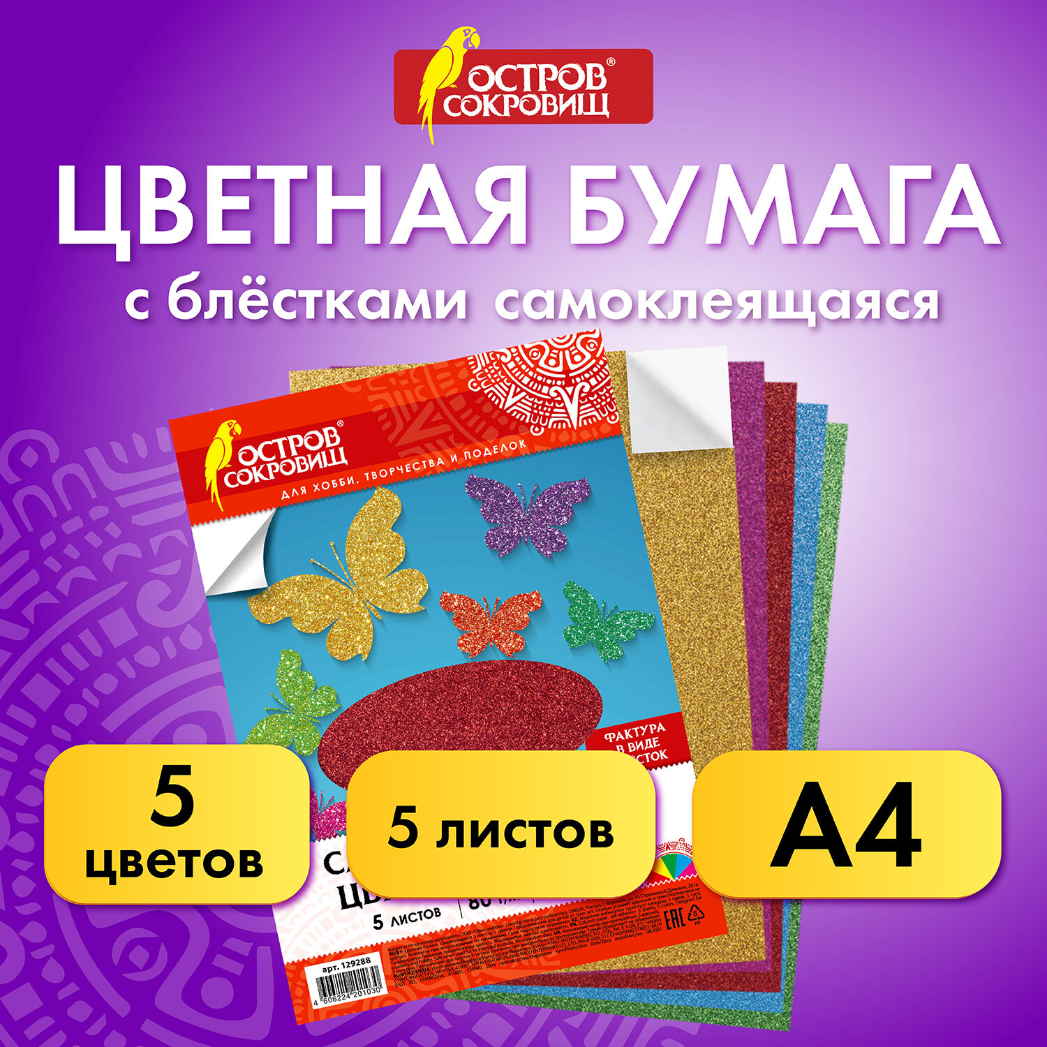 Цветная бумага Остров Сокровищ А4 самоклеящаяся для творчества/оформления 5 л 5 цветов - фото 1