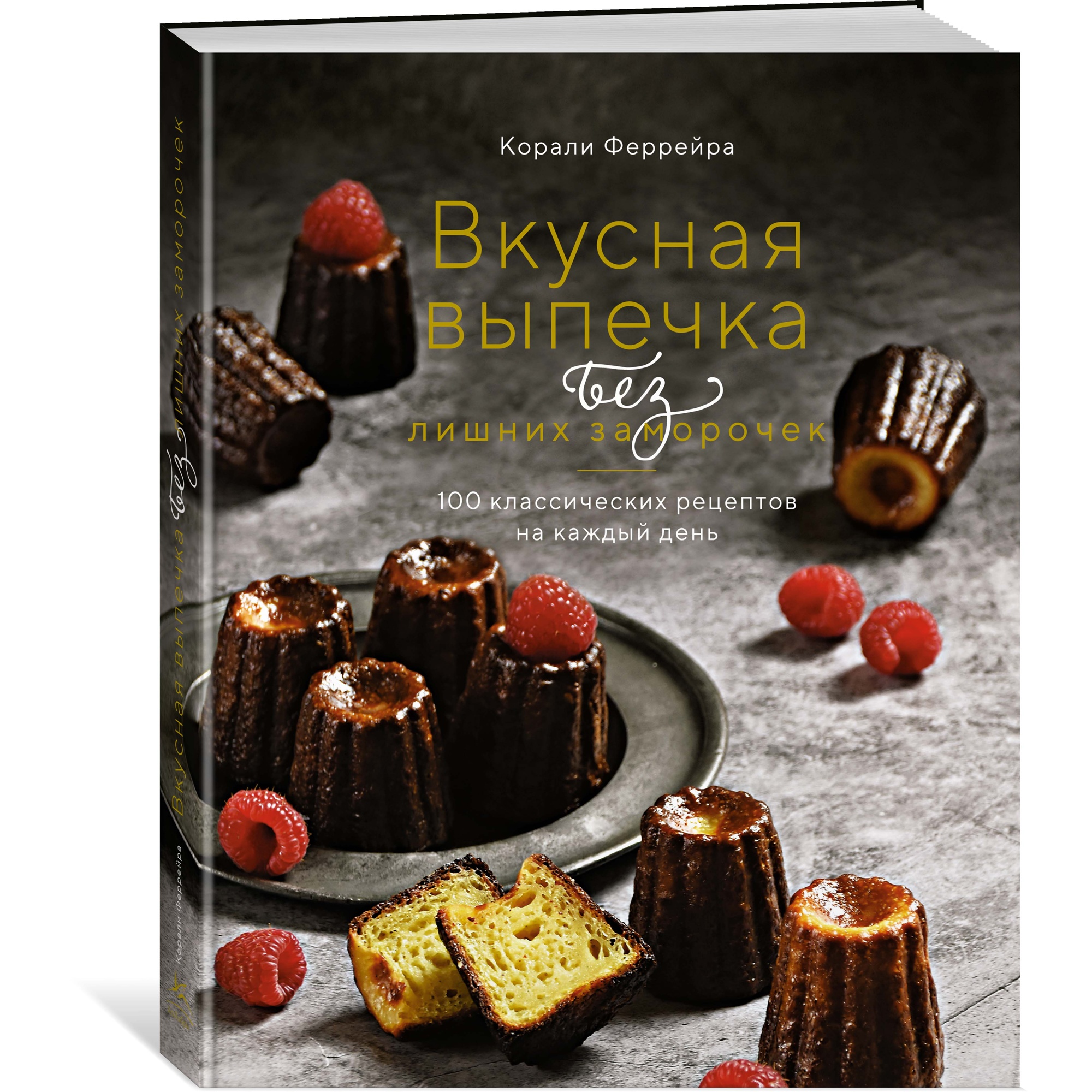 Книга КОЛИБРИ Вкусная выпечка без лишних заморочек. 100 классических рецептов на каждый день Феррейра К. - фото 2