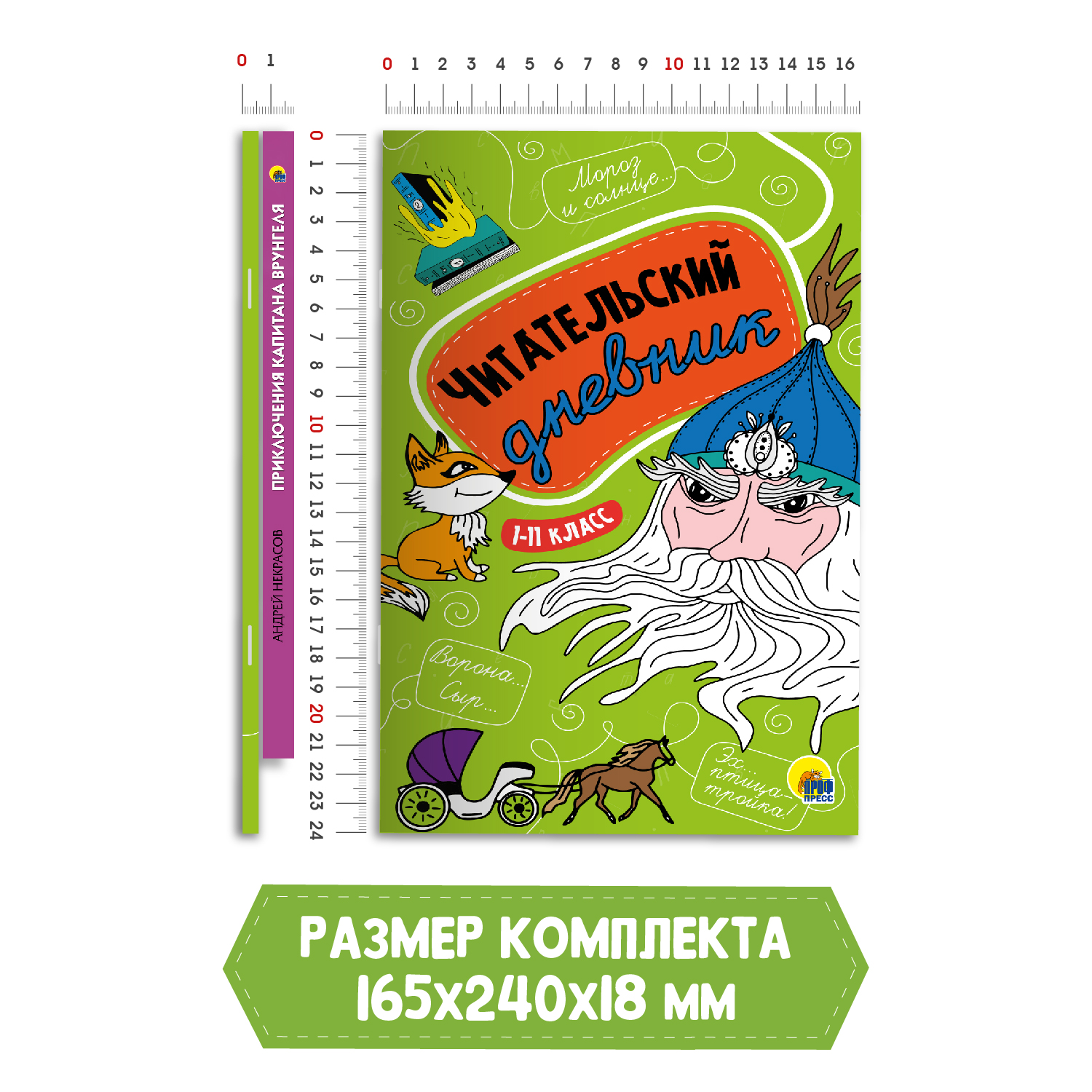 Книга Проф-Пресс Приключения капитана Врунгеля А.Некрасов+Читательск. дневник 1-11 кл в ассорт. 2 ед в уп - фото 6