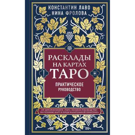 Книга Эксмо Расклады на картах Таро Практическое руководство