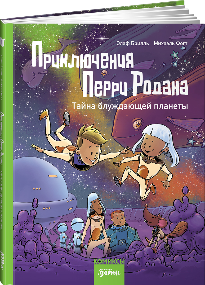 Книга Альпина. Дети Приключения Перри Родана. Тайна блуждающей планеты - фото 10