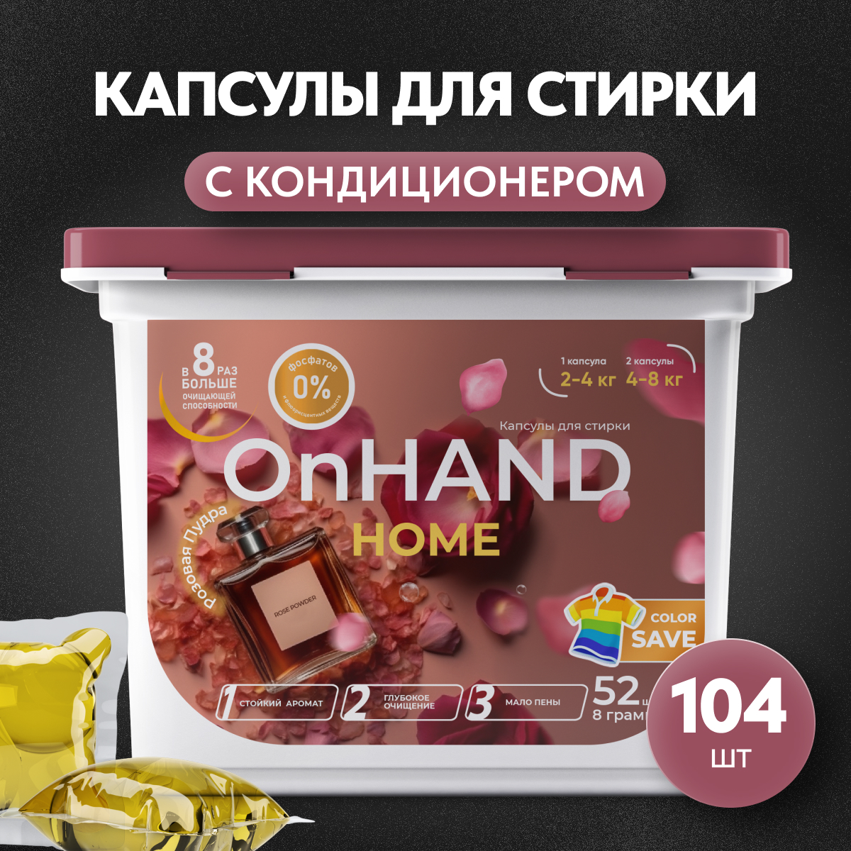 Капсулы для стирки OnHand Розовая пудра 104 шт - фото 1