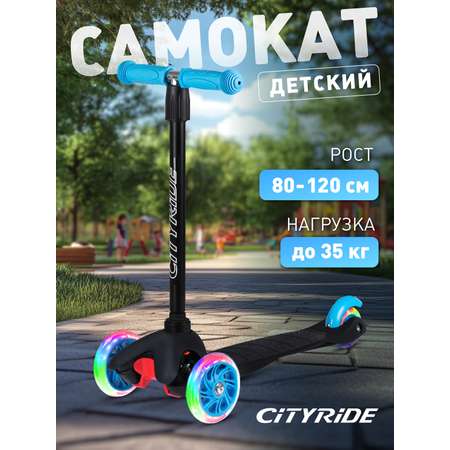 Самокат детский трехколесный CITYRIDE со светящимися колесами