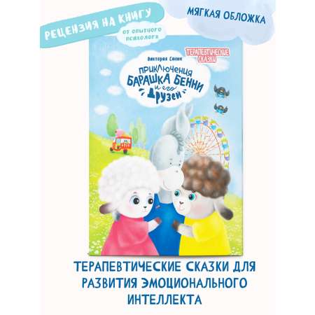 Книга Харвест Терапевтические сказки Приключения барашка Бенни и его друзей