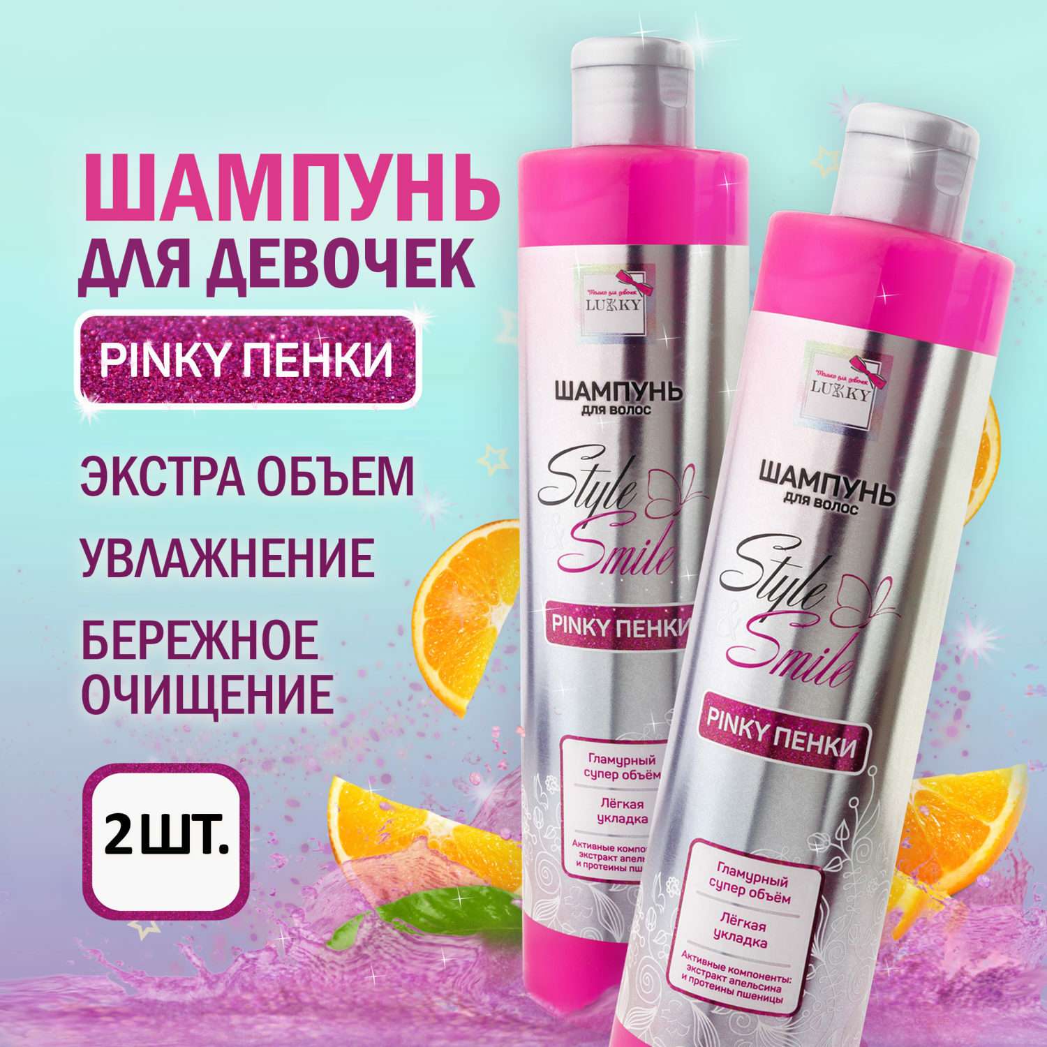 Подарочный набор Lukky Style and Smile шампунь для волос Pinky Пенки 2 по 350 мл - фото 1